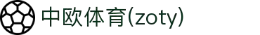 zoty中欧·(中国有限公司)官方网站